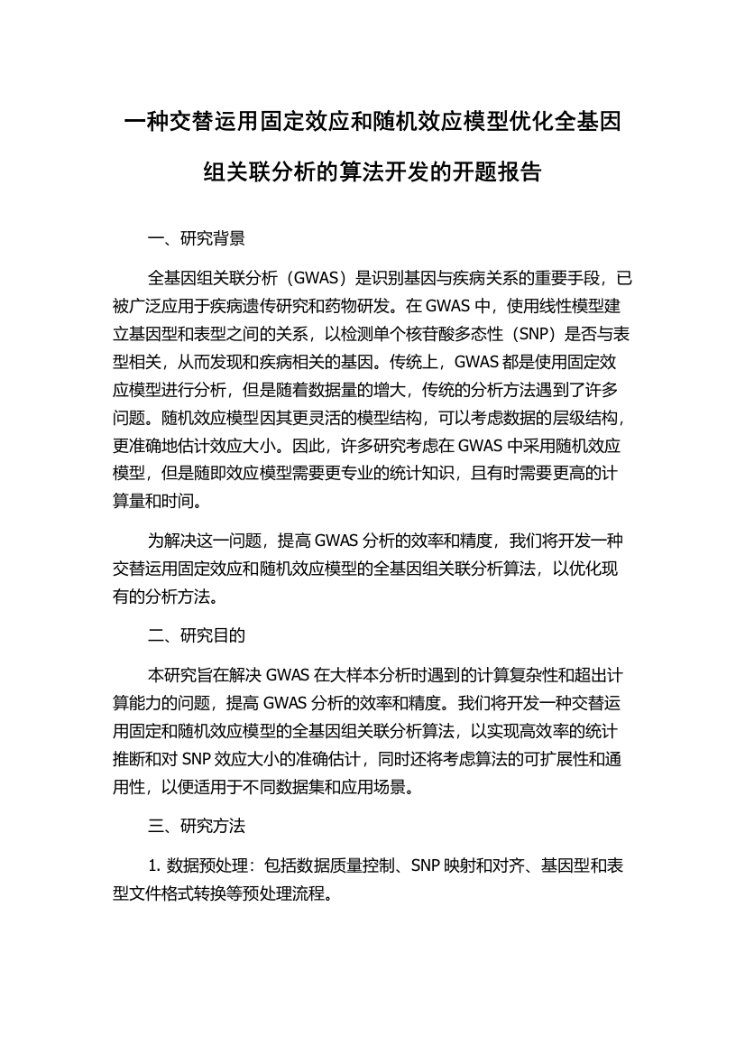 一种交替运用固定效应和随机效应模型优化全基因组关联分析的算法开发的开题报告