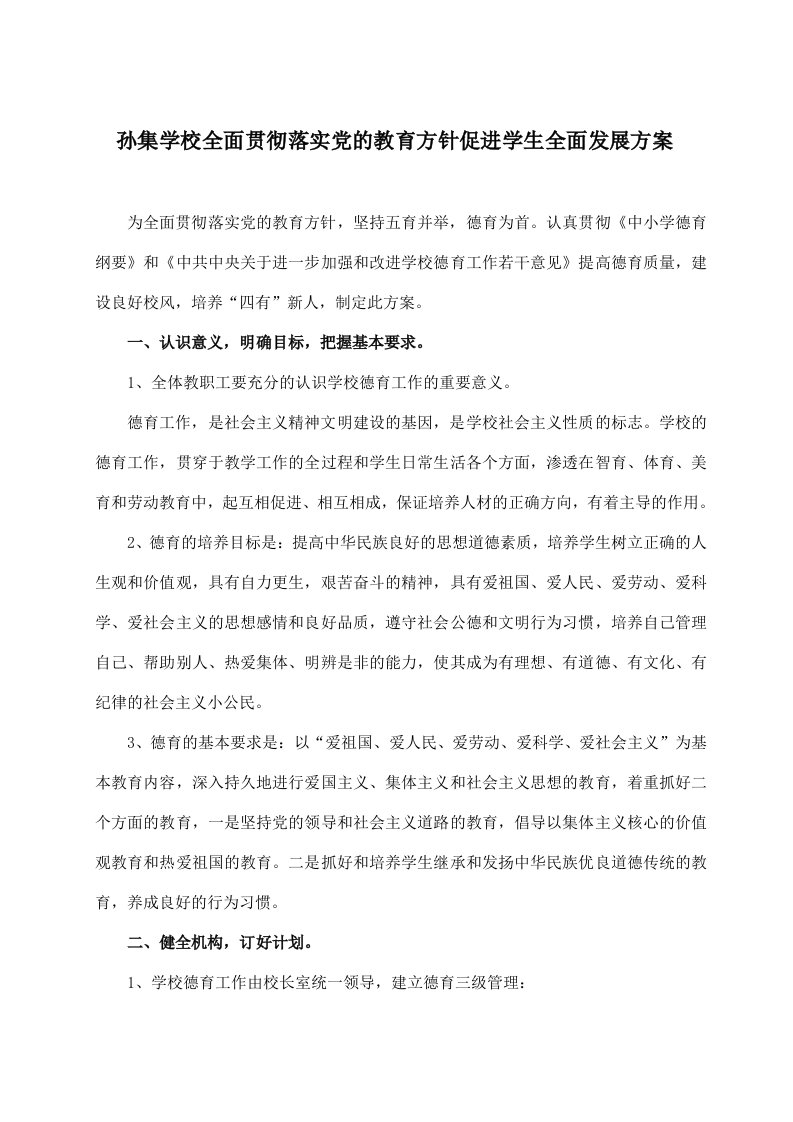 全面贯彻落实党的教育方针方案