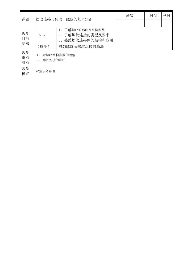 机械基础教案一-螺纹的基本知识