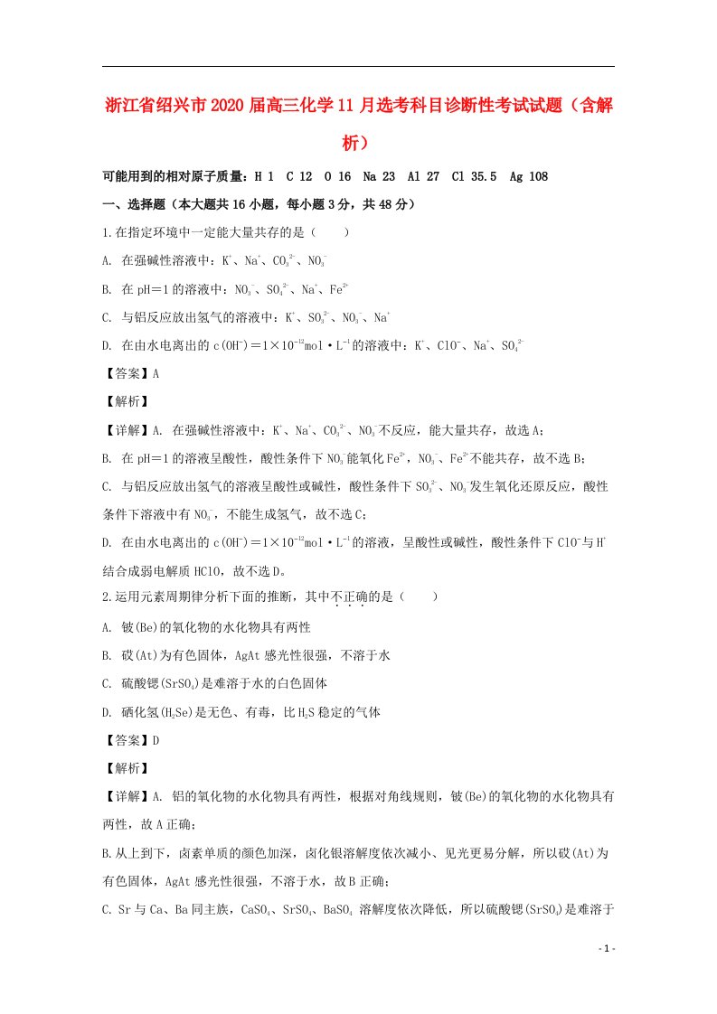 浙江省绍兴市2020届高三化学11月鸭科目诊断性考试试题含解析