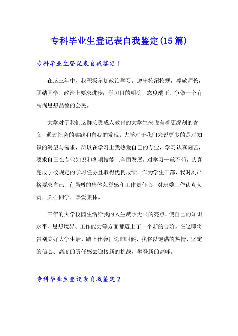 专科毕业生登记表自我鉴定(15篇)