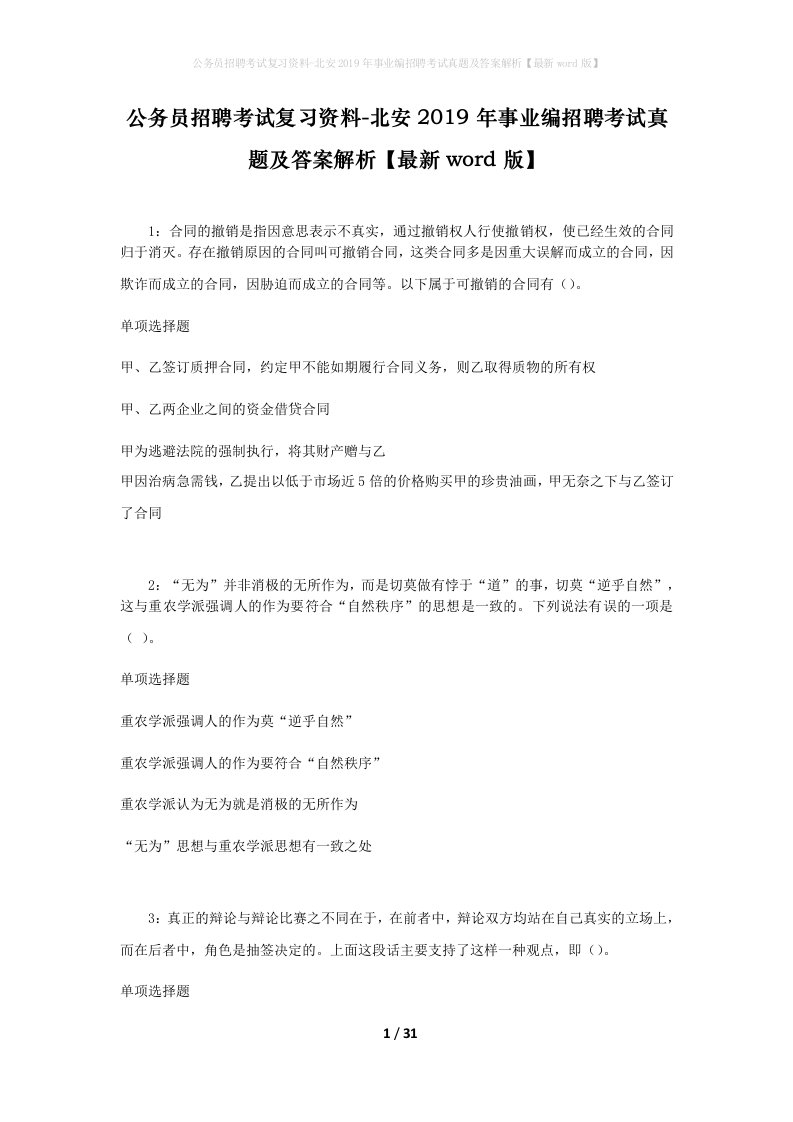 公务员招聘考试复习资料-北安2019年事业编招聘考试真题及答案解析最新word版