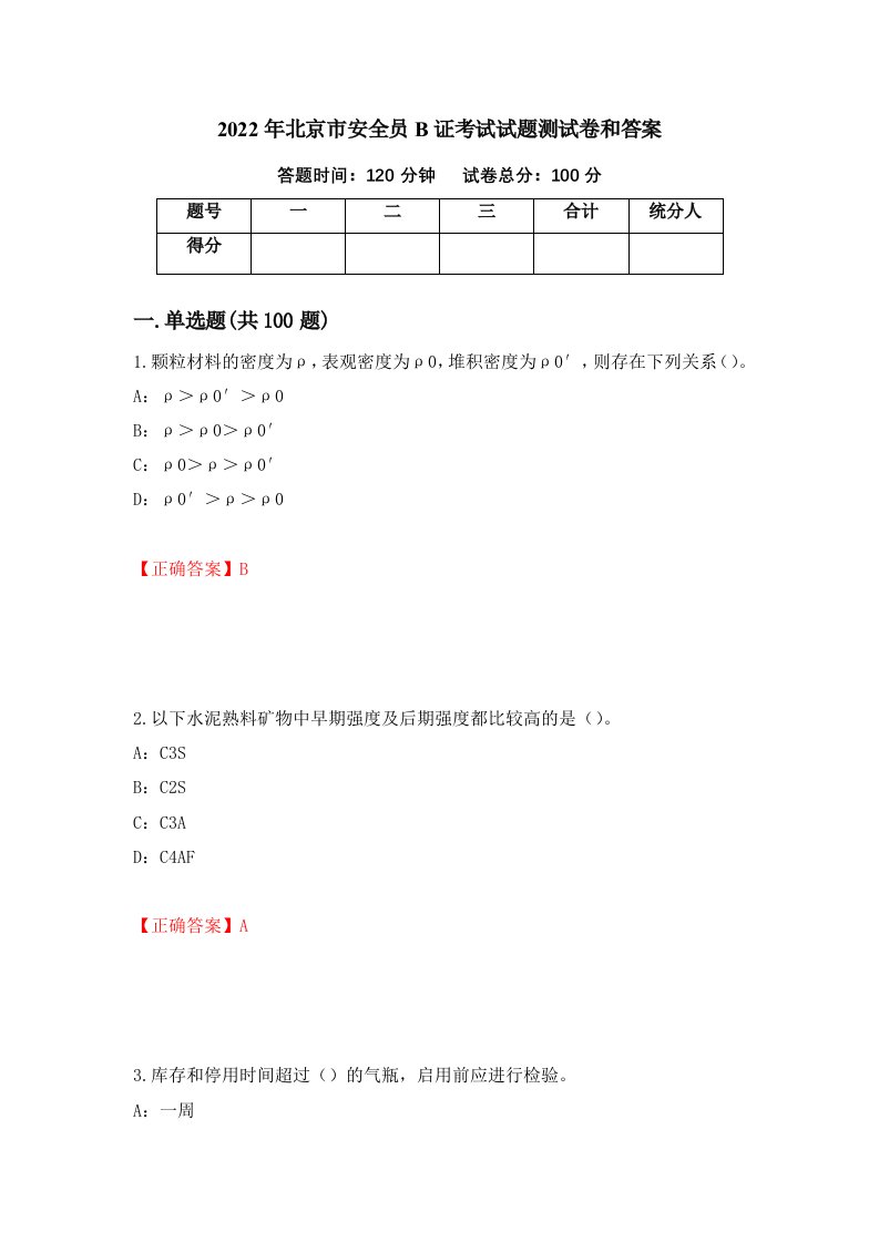 2022年北京市安全员B证考试试题测试卷和答案第19次