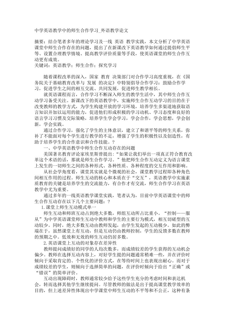 中学英语教学中的师生合作学习外语教学论文