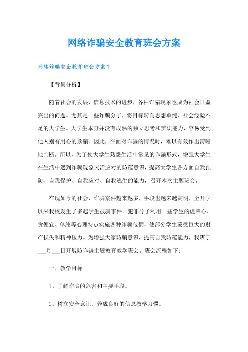 网络诈骗安全教育班会方案