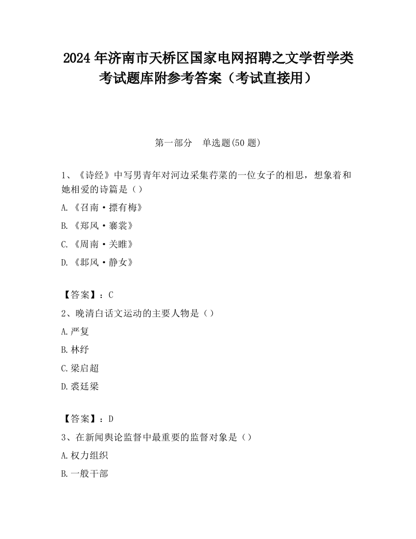 2024年济南市天桥区国家电网招聘之文学哲学类考试题库附参考答案（考试直接用）