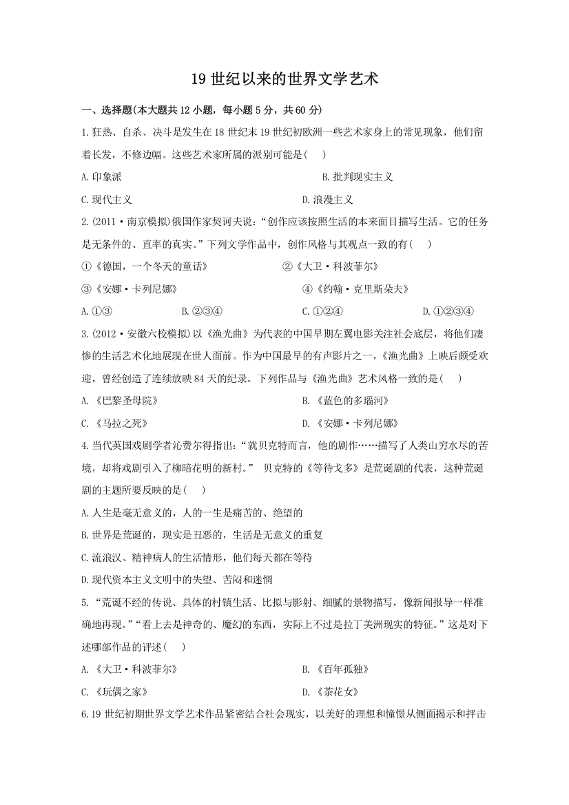 2013届高三历史一轮复习检测：19世纪以来的世界文学艺术（人教版必修3）