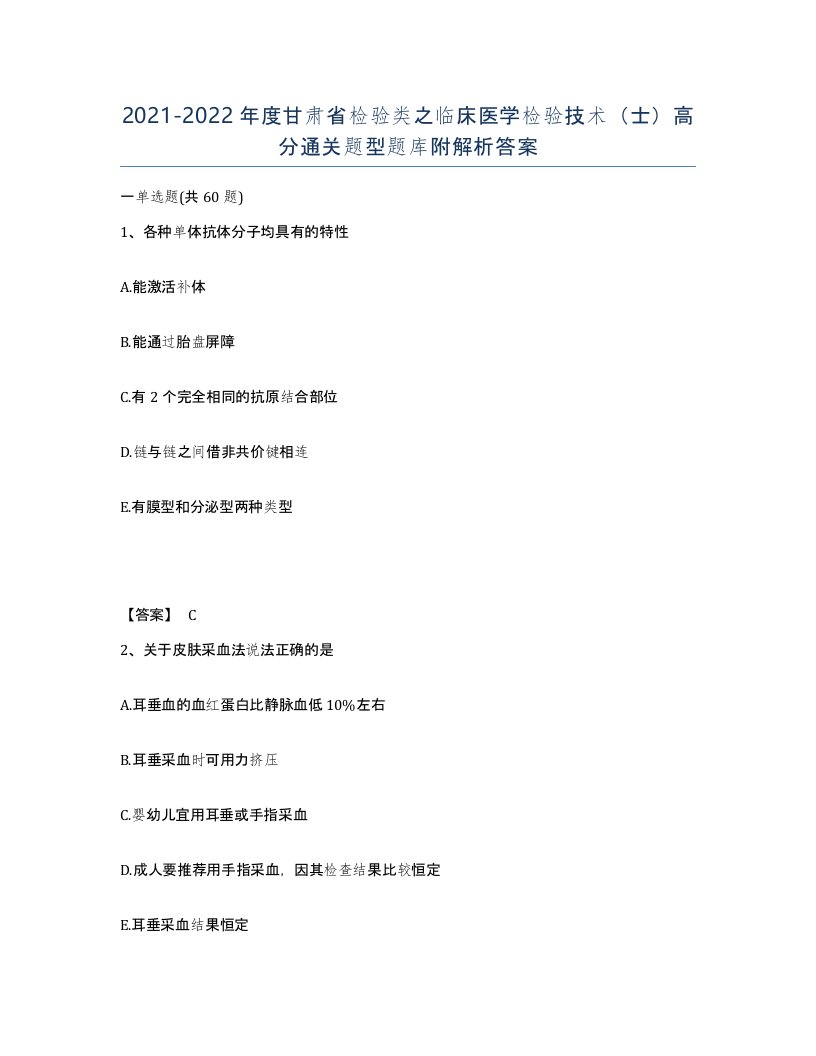 2021-2022年度甘肃省检验类之临床医学检验技术士高分通关题型题库附解析答案