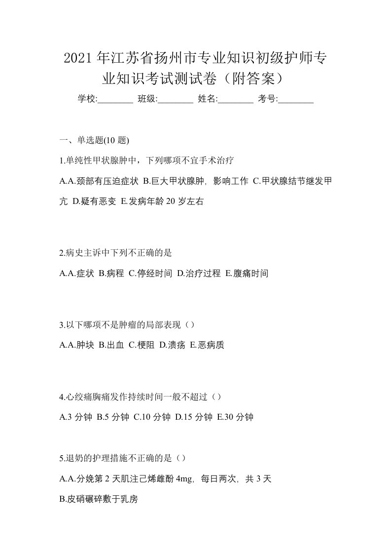 2021年江苏省扬州市专业知识初级护师专业知识考试测试卷附答案