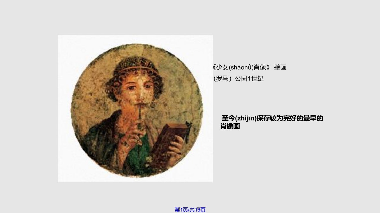 少女肖像壁画罗马公园世纪至今保存较为完好的最早的肖像画在实用教案