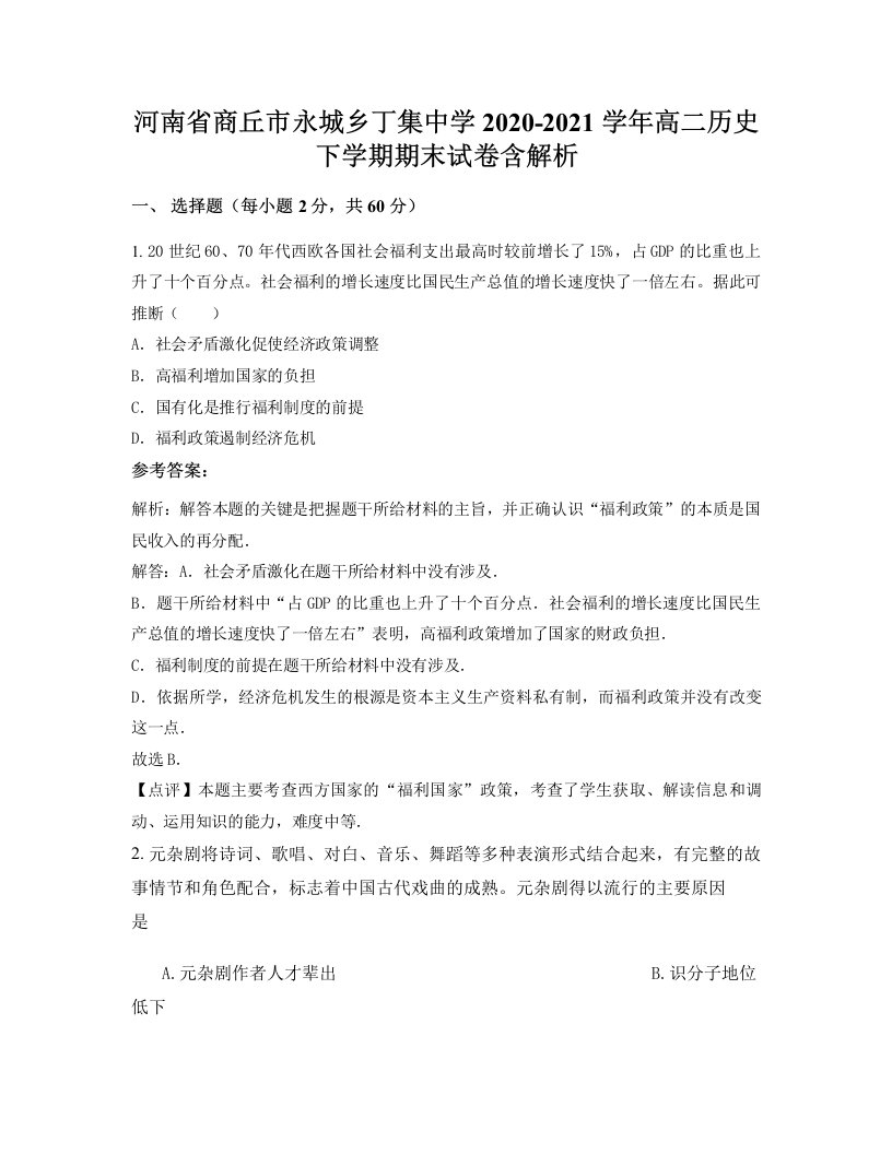 河南省商丘市永城乡丁集中学2020-2021学年高二历史下学期期末试卷含解析