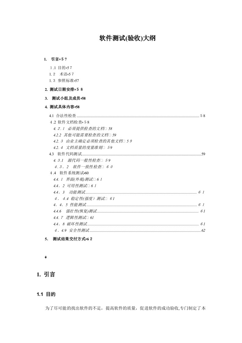 软件测试(验收)大纲