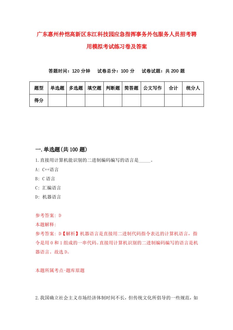 广东惠州仲恺高新区东江科技园应急指挥事务外包服务人员招考聘用模拟考试练习卷及答案第8次