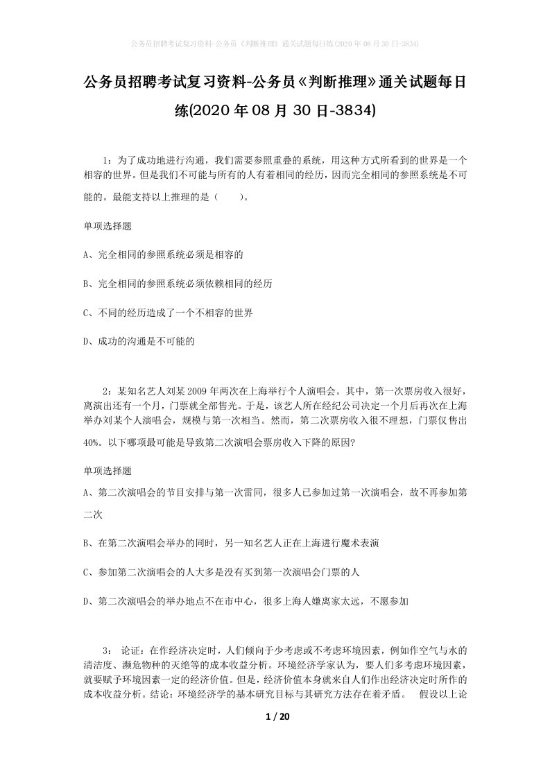 公务员招聘考试复习资料-公务员判断推理通关试题每日练2020年08月30日-3834