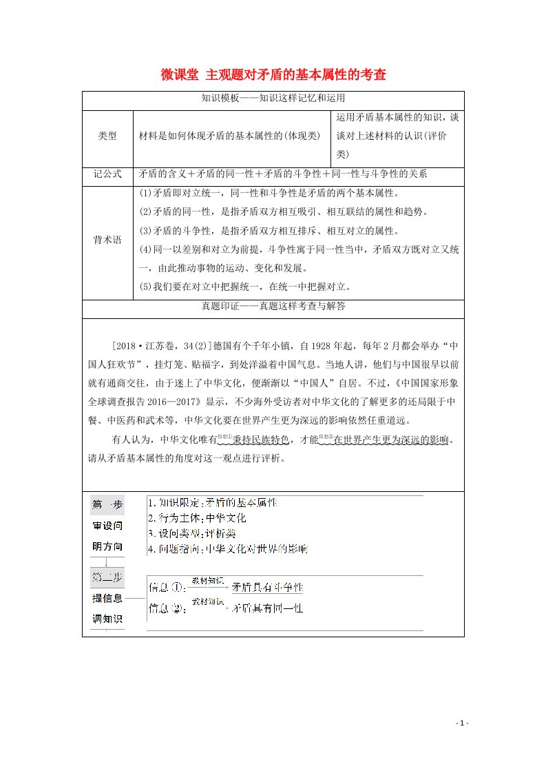 2022届高考政治一轮复习第14单元思想方法与创新意识微课堂主观题对矛盾的基本属性的考查教案新人教版必修4