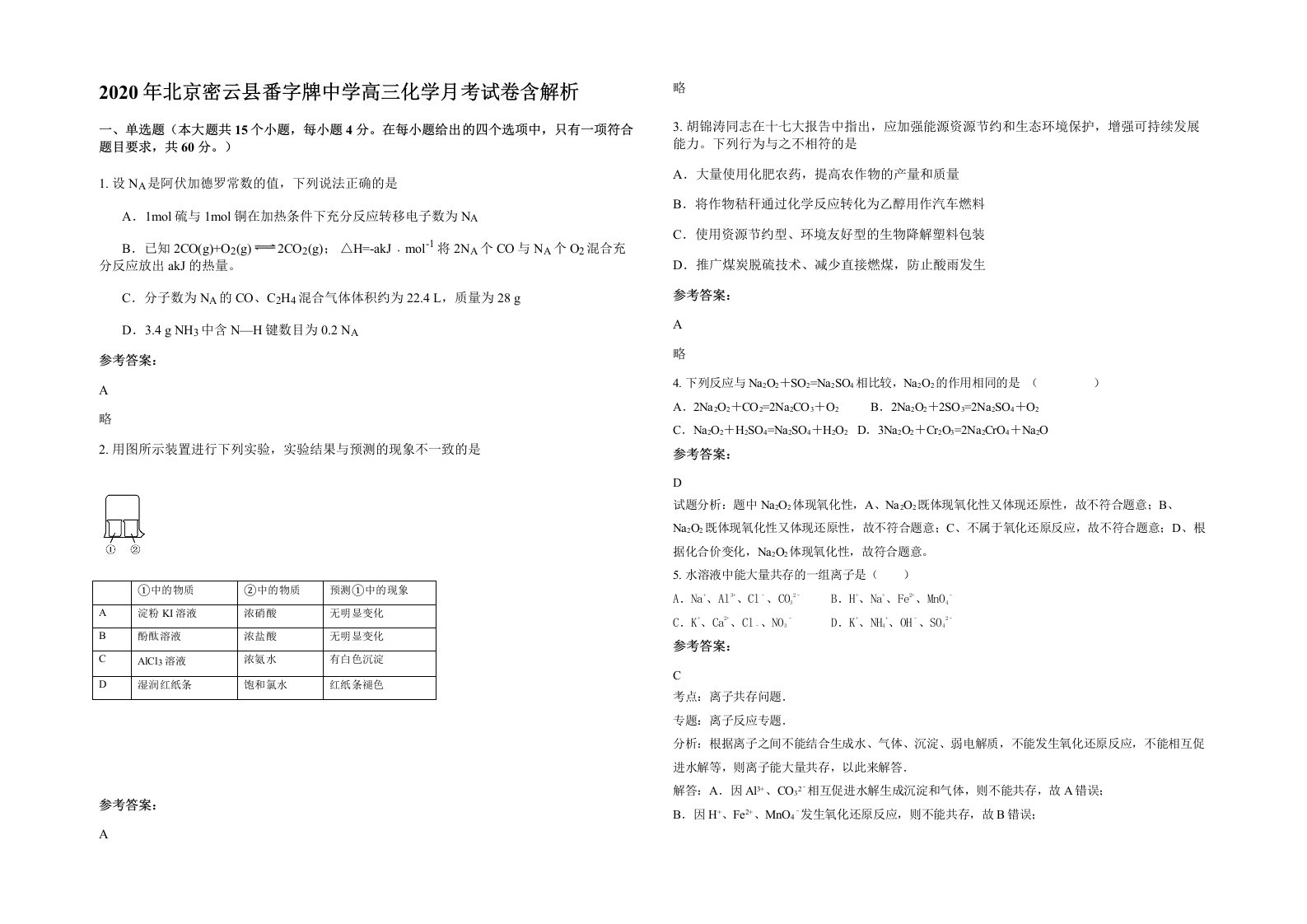 2020年北京密云县番字牌中学高三化学月考试卷含解析