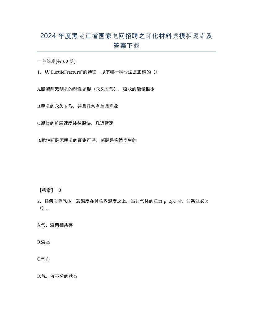 2024年度黑龙江省国家电网招聘之环化材料类模拟题库及答案