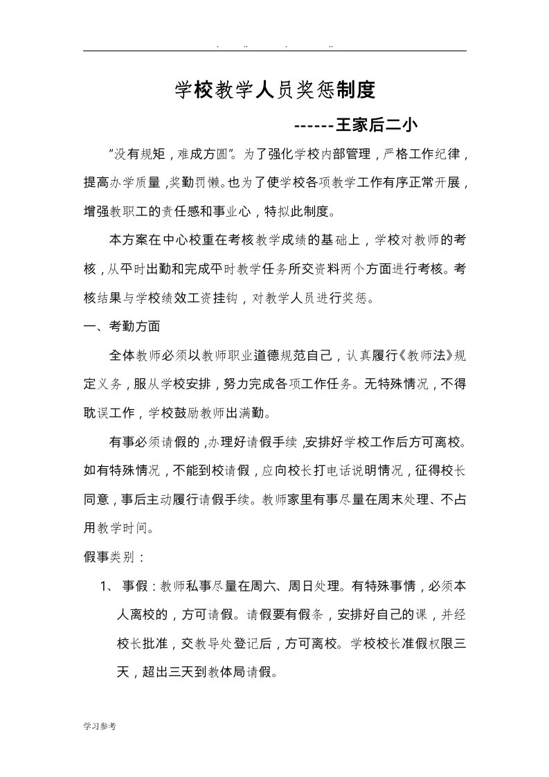 学校教学人员奖惩制度汇编