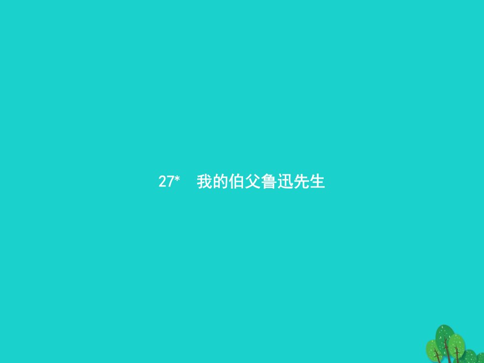 2022六年级语文上册第八单元27我的伯父鲁迅先生课件新人教版