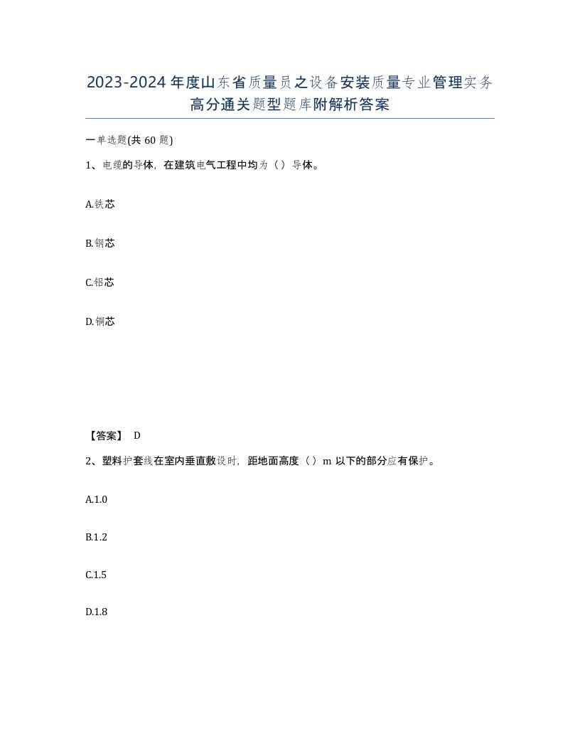 2023-2024年度山东省质量员之设备安装质量专业管理实务高分通关题型题库附解析答案