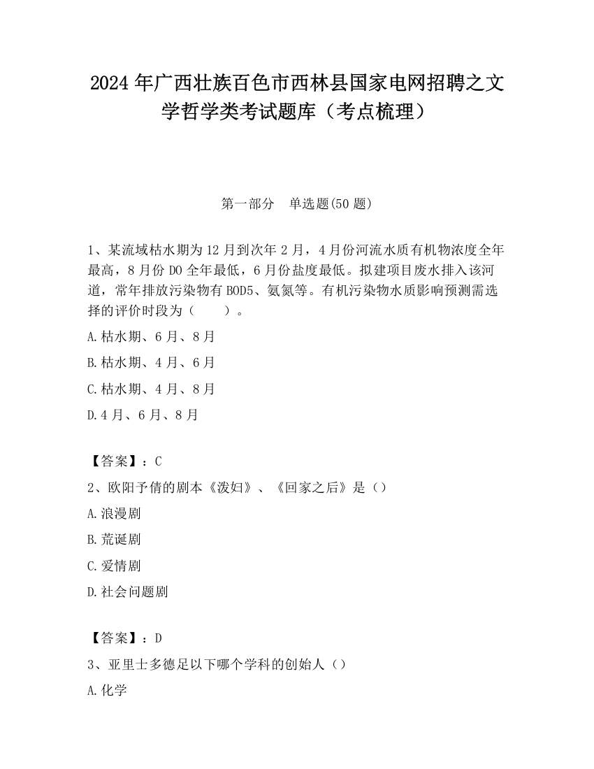 2024年广西壮族百色市西林县国家电网招聘之文学哲学类考试题库（考点梳理）