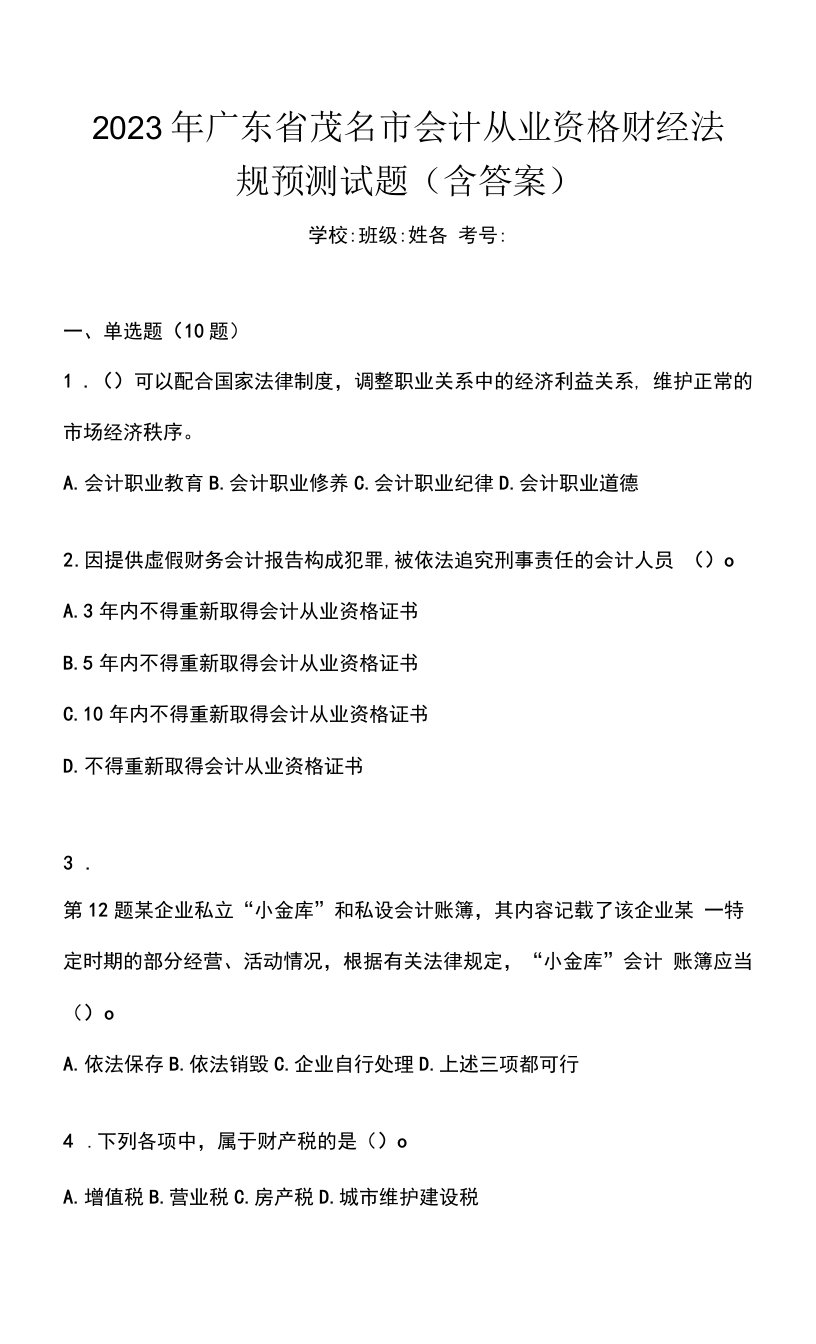 2023年广东省茂名市会计从业资格财经法规预测试题(含答案)