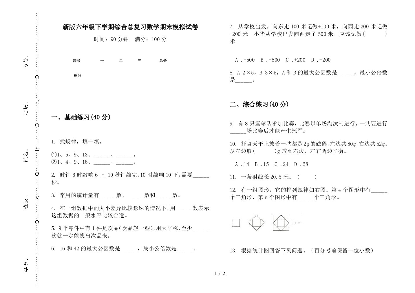 新版六年级下学期综合总复习数学期末模拟试卷