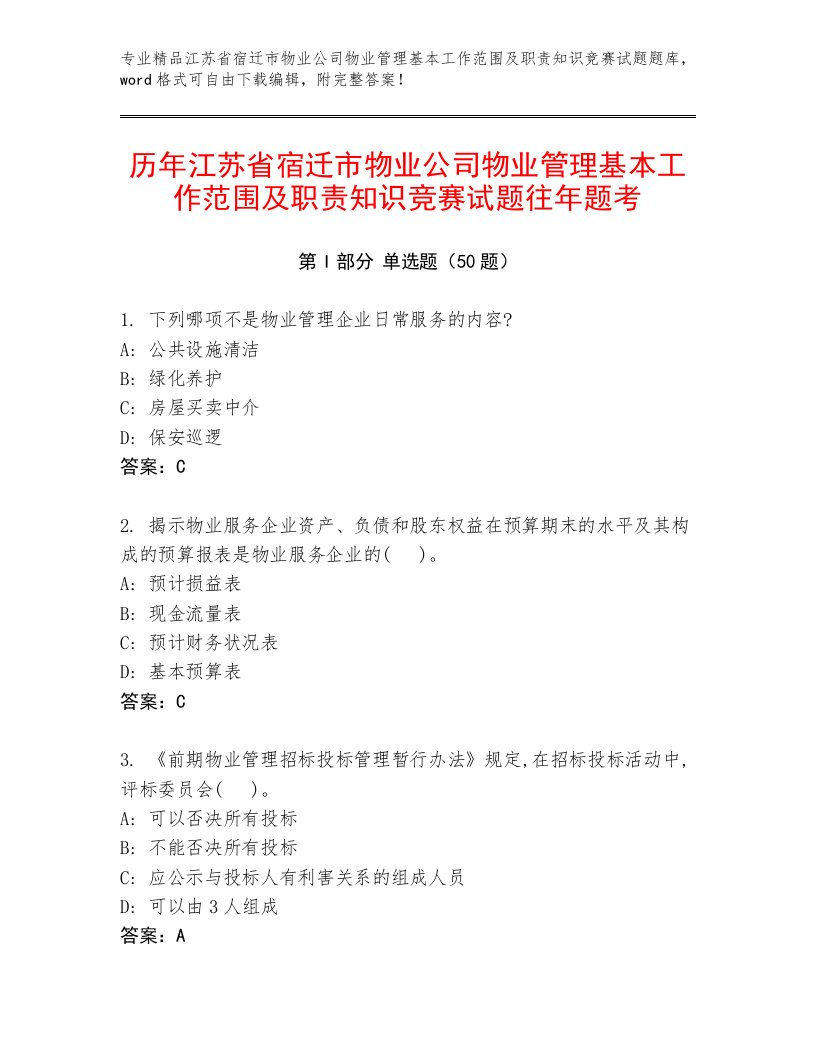 历年江苏省宿迁市物业公司物业管理基本工作范围及职责知识竞赛试题往年题考