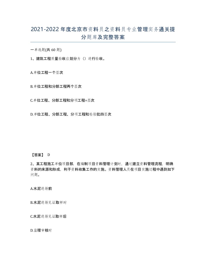 2021-2022年度北京市资料员之资料员专业管理实务通关提分题库及完整答案