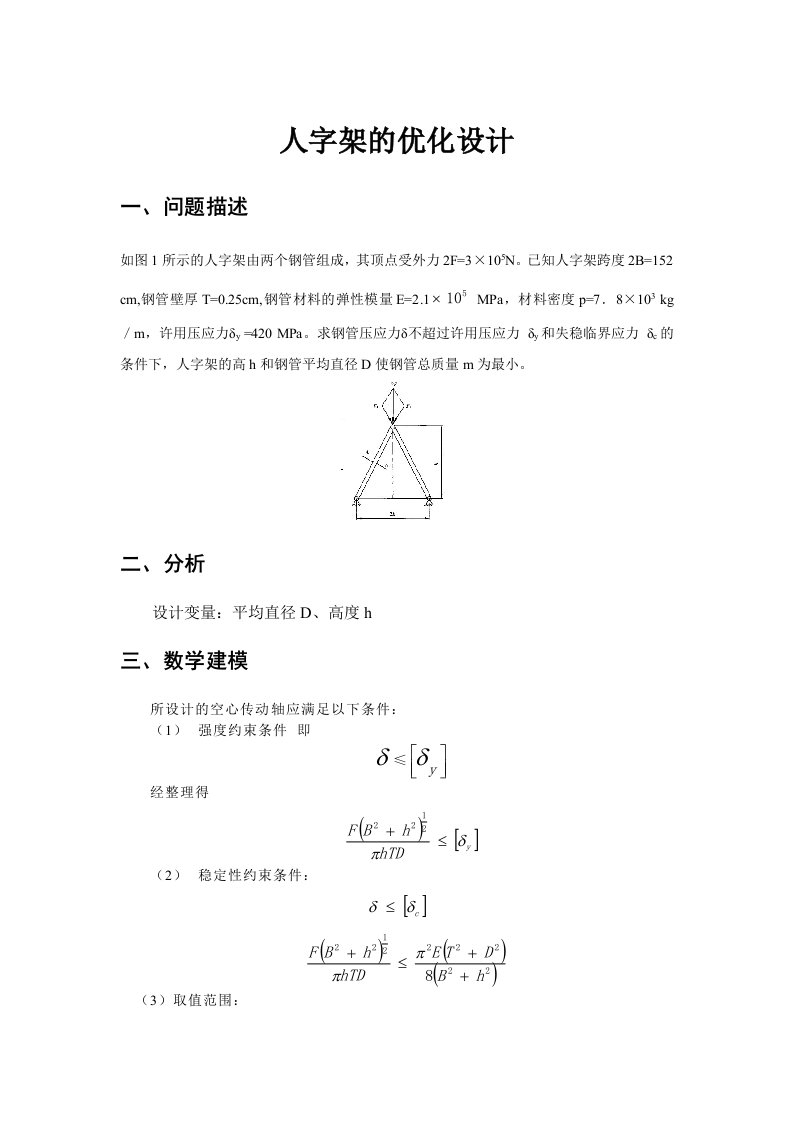 机械优化设计实例(人字架优化)