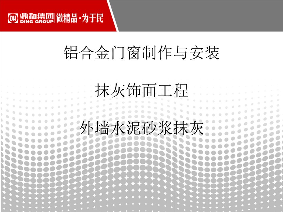 铝合金门窗制作与安装抹灰饰面工程外墙水泥砂浆抹灰