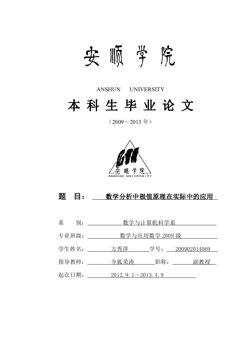 数学分析中极值原理在实际中的应用