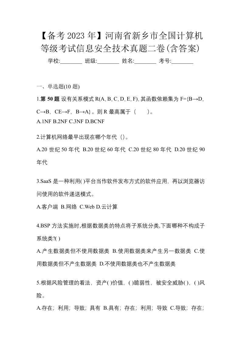 备考2023年河南省新乡市全国计算机等级考试信息安全技术真题二卷含答案