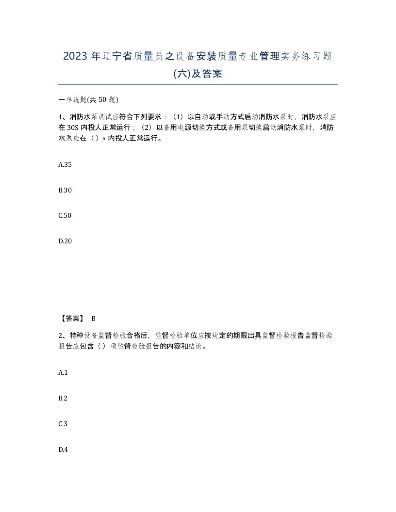 2023年辽宁省质量员之设备安装质量专业管理实务练习题六及答案