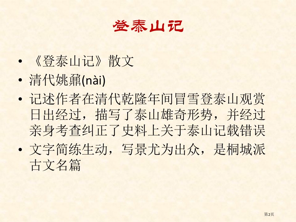 登泰山记课件市公开课一等奖省优质课获奖课件