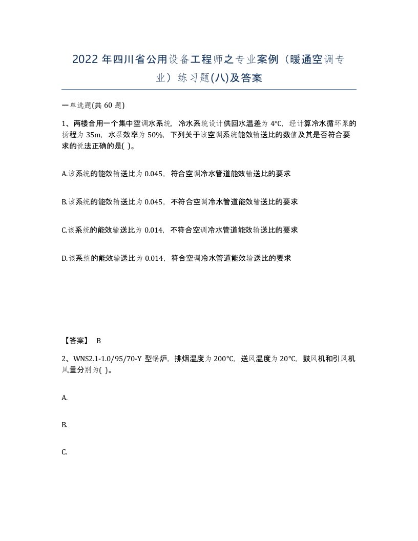 2022年四川省公用设备工程师之专业案例暖通空调专业练习题八及答案