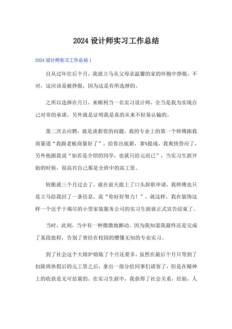 2024设计师实习工作总结