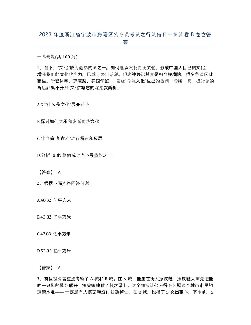 2023年度浙江省宁波市海曙区公务员考试之行测每日一练试卷B卷含答案