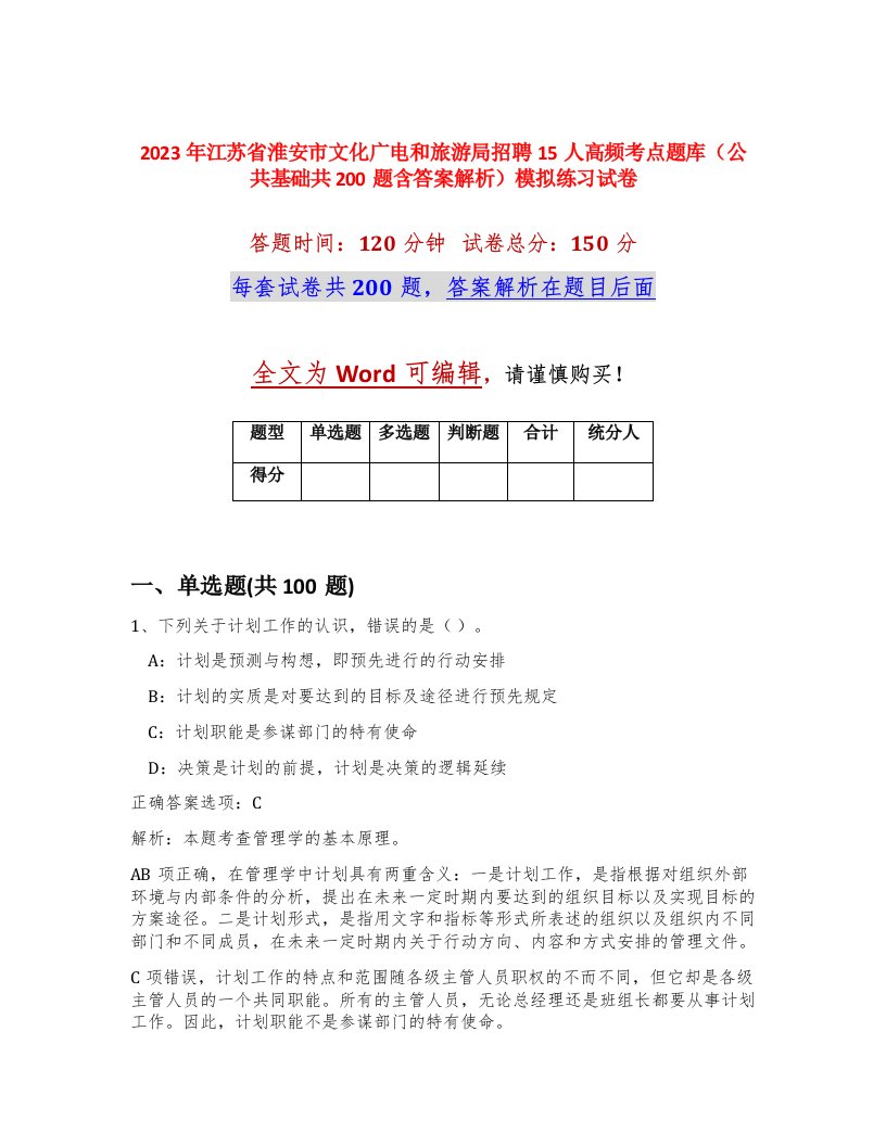 2023年江苏省淮安市文化广电和旅游局招聘15人高频考点题库公共基础共200题含答案解析模拟练习试卷