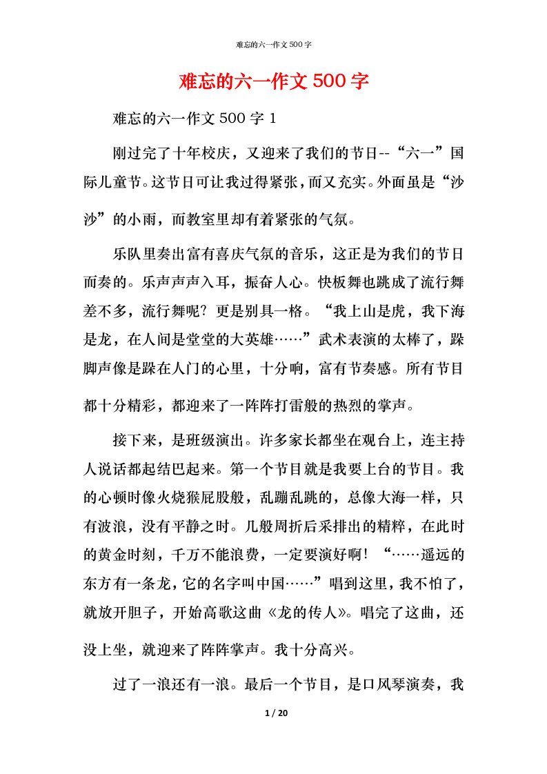 难忘的六一作文500字