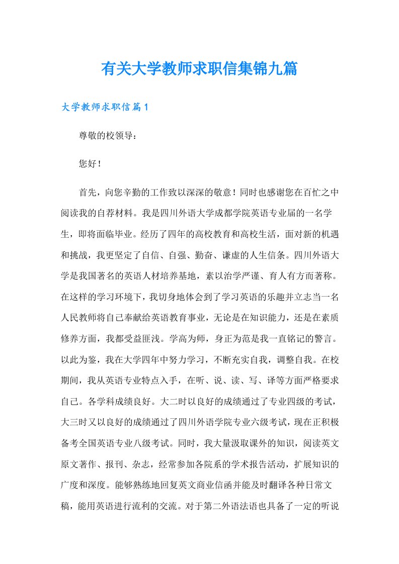 有关大学教师求职信集锦九篇