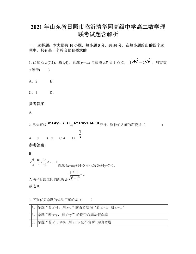 2021年山东省日照市临沂清华园高级中学高二数学理联考试题含解析