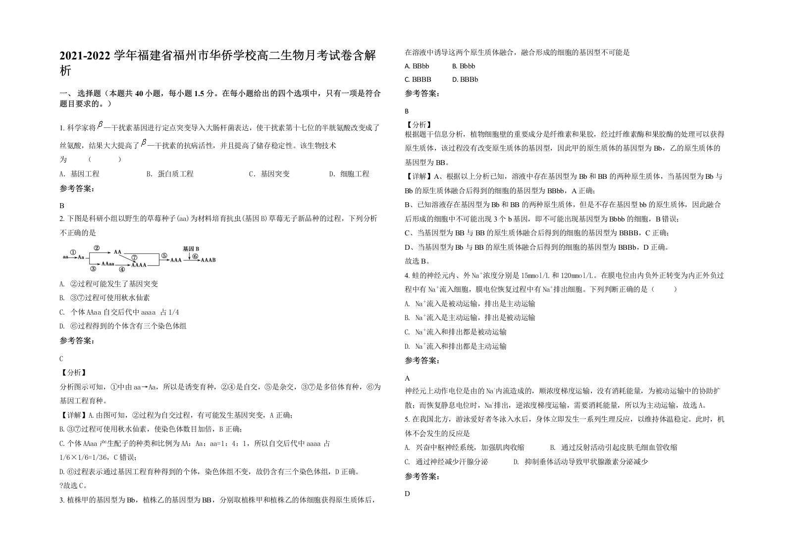 2021-2022学年福建省福州市华侨学校高二生物月考试卷含解析