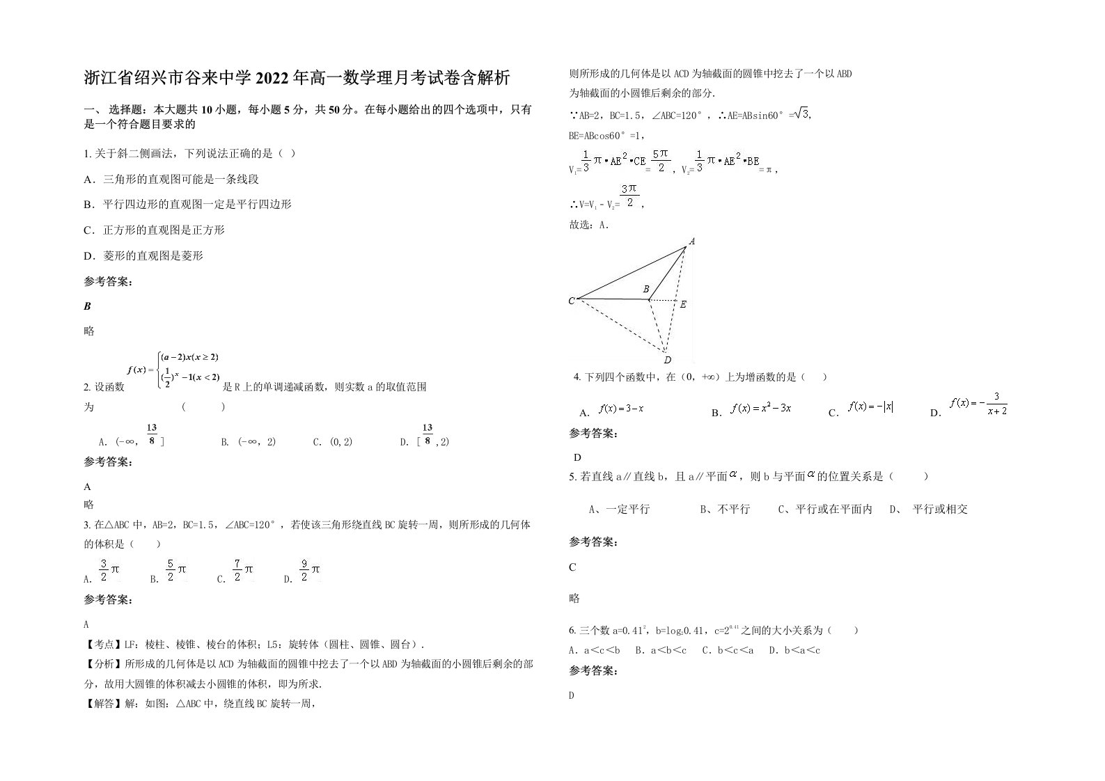 浙江省绍兴市谷来中学2022年高一数学理月考试卷含解析