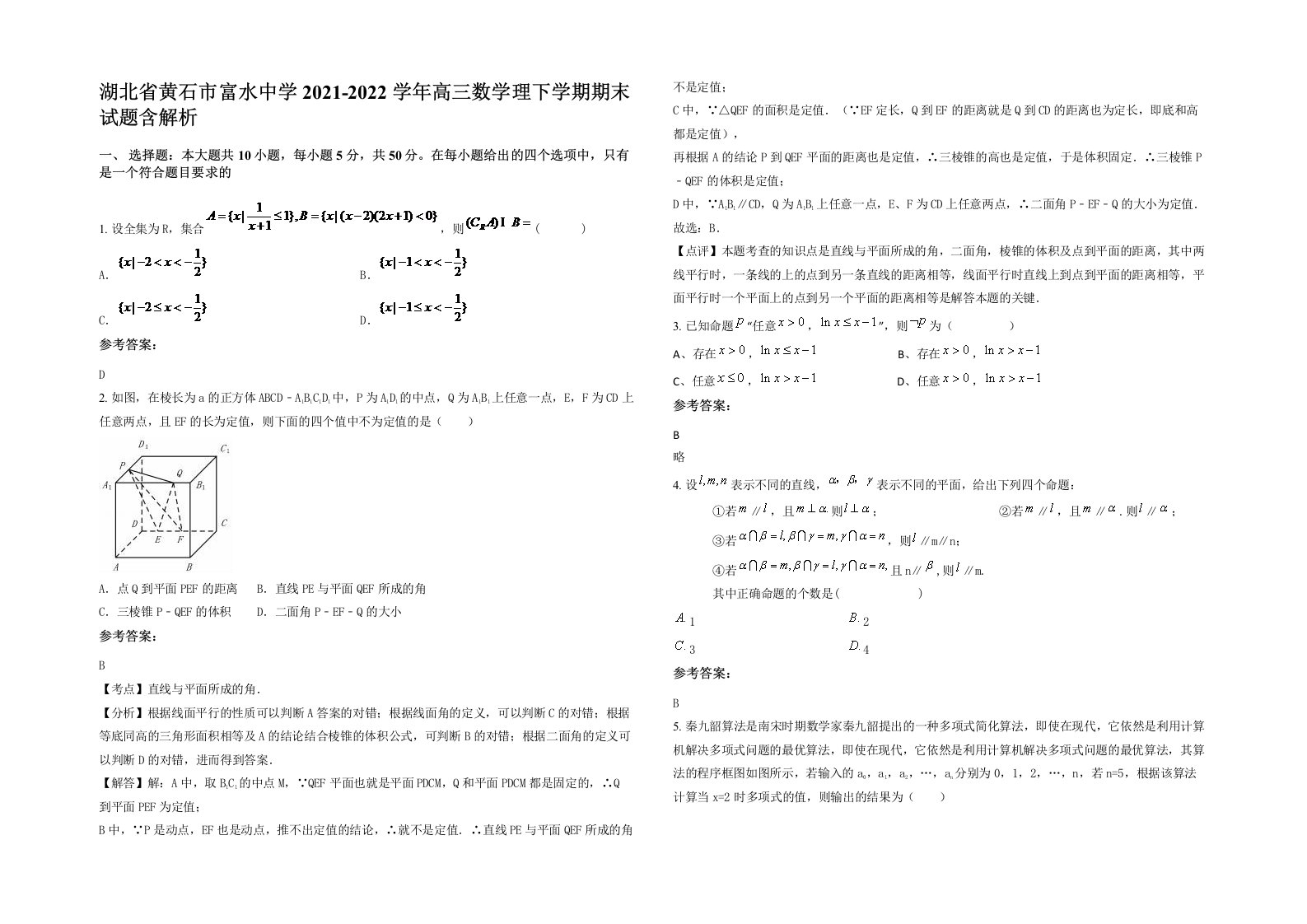 湖北省黄石市富水中学2021-2022学年高三数学理下学期期末试题含解析