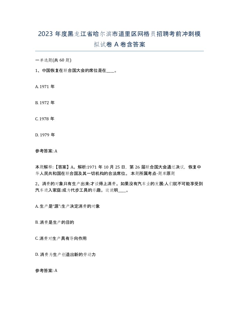 2023年度黑龙江省哈尔滨市道里区网格员招聘考前冲刺模拟试卷A卷含答案