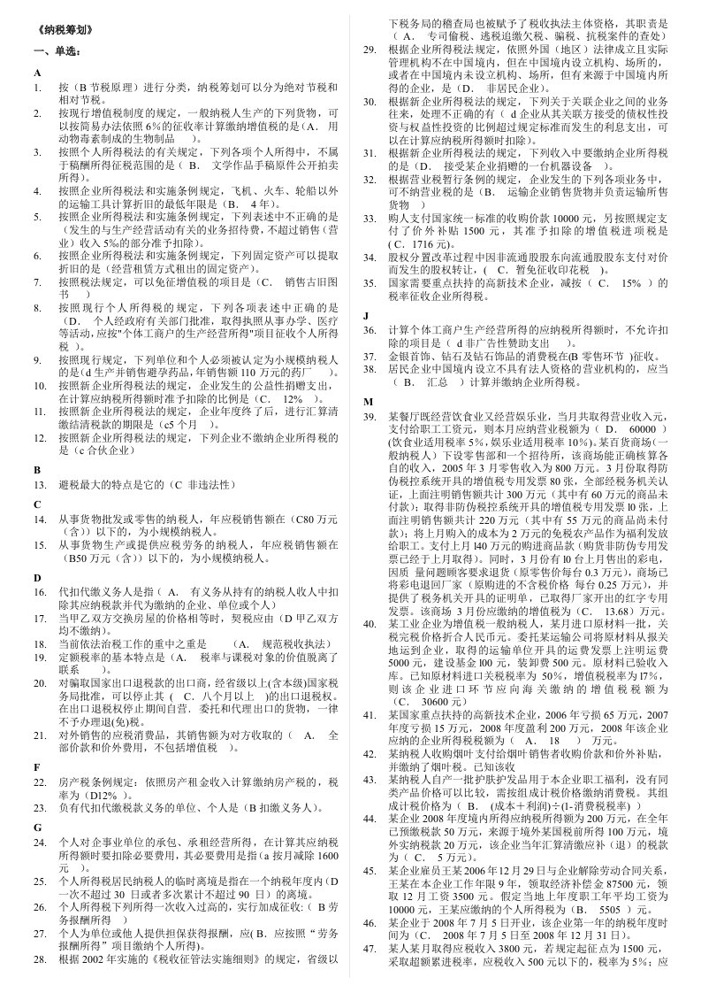 2024年最新电大纳税筹划考试复习资料小抄全