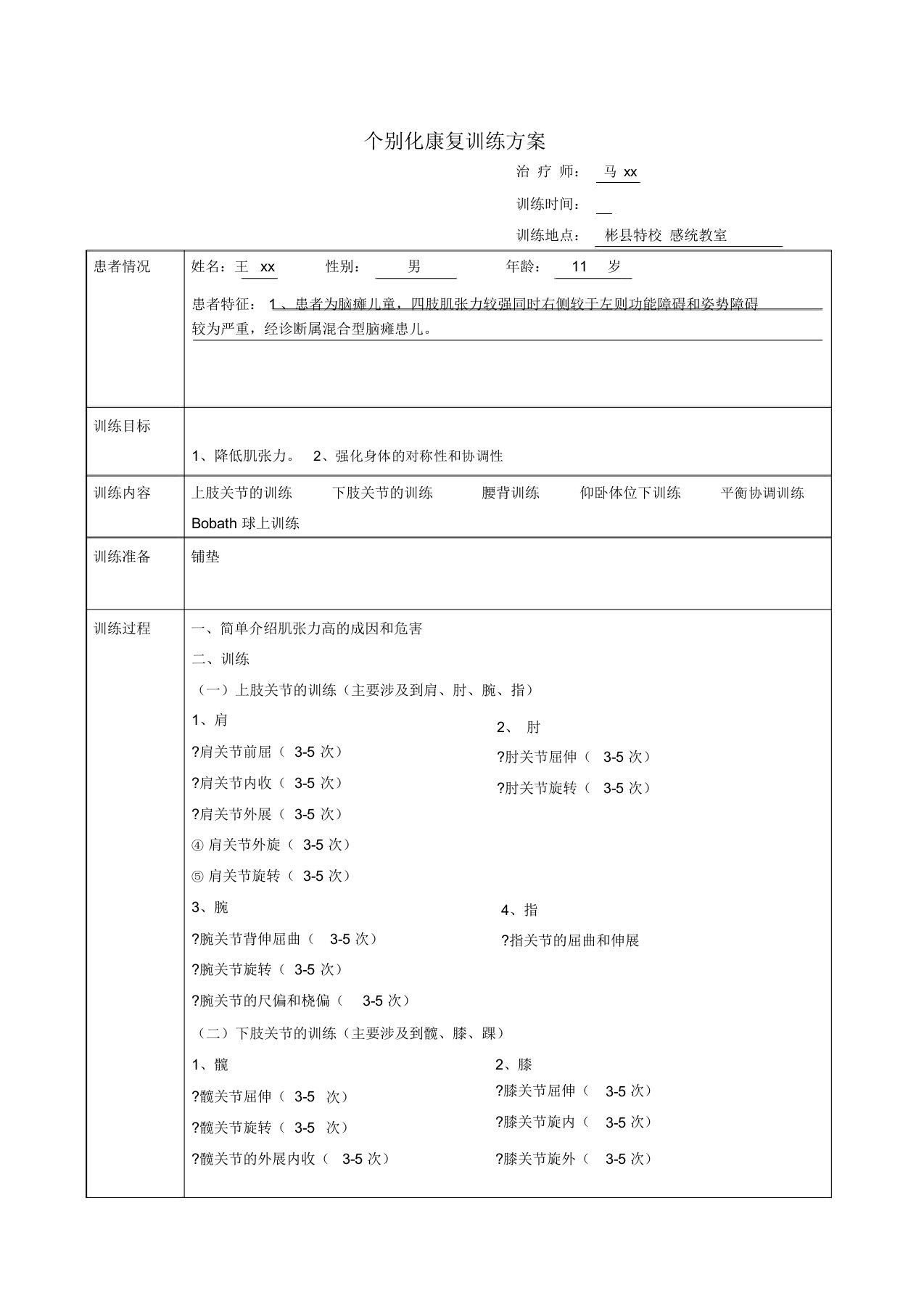 康复训练方案