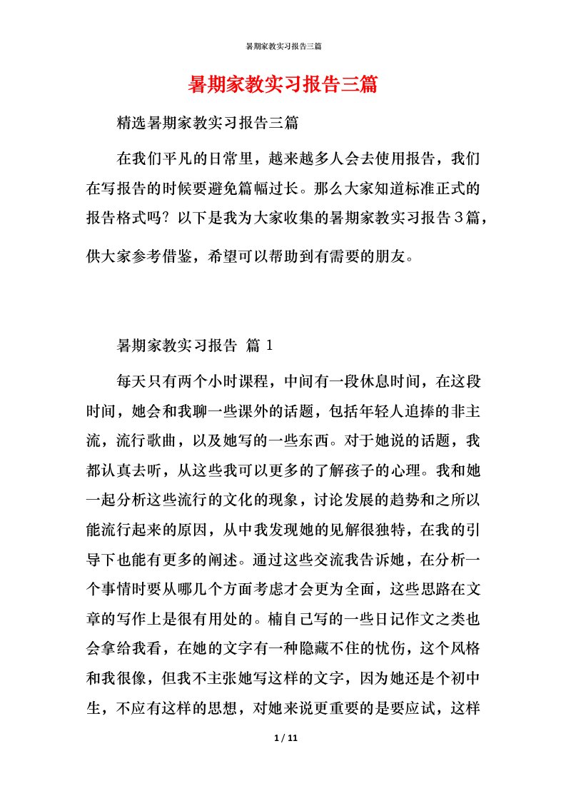 暑期家教实习报告三篇