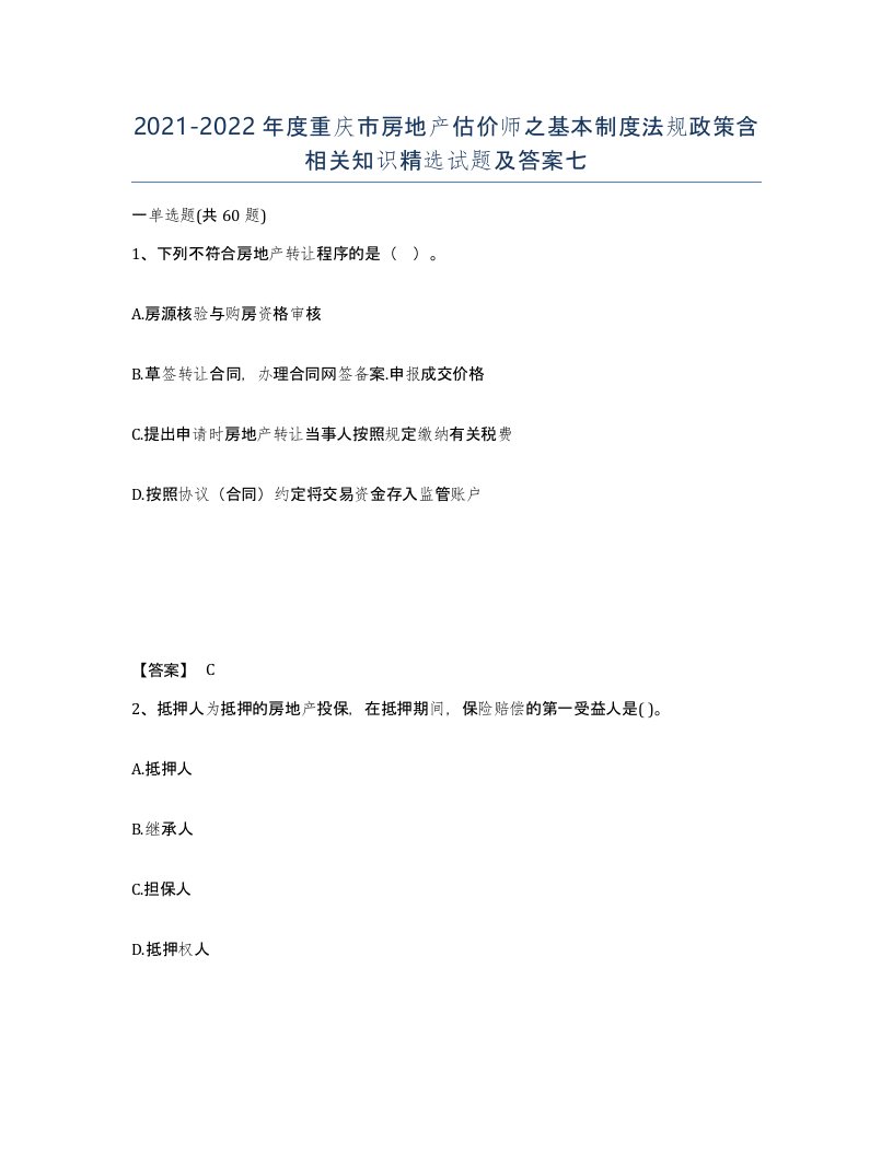 2021-2022年度重庆市房地产估价师之基本制度法规政策含相关知识试题及答案七